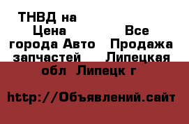 ТНВД на Ssangyong Kyron › Цена ­ 13 000 - Все города Авто » Продажа запчастей   . Липецкая обл.,Липецк г.